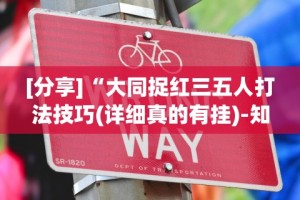 [分享]“大同捉红三五人打法技巧(详细真的有挂)-知乎