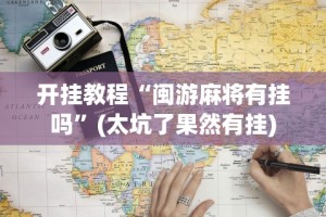 开挂教程“闽游麻将有挂吗”(太坑了果然有挂)
