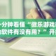 一分钟看懂“微乐游戏辅助软件有没有用？”开挂步骤方法