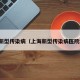 上海新型传染病（上海新型传染病医院地址）