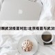 北京跟武汉疫苗对比:北京疫苗与武汉疫苗