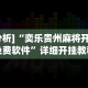 【总结文章“河南微乐麻将开挂神器下载”-必赢神器安装