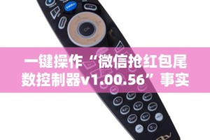 一键操作“微信抢红包尾数控制器v1.00.56”事实上确实有挂