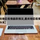 【重庆地区疫情最新情况,重庆地区疫情最新情况今天】