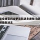 山西省疫情官网合肥最新消息通知:山西省疫情扩散最新消息
