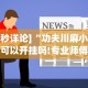[8秒详论]“功夫川麻小程序可以开挂吗!专业师傅带你一起了解(确实有挂)