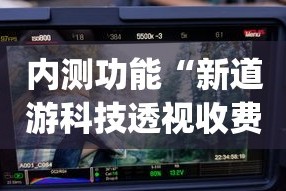 内测功能“新道游科技透视收费(详细真的有挂)-知乎