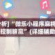 [分析]“新星游拼三张有挂吗”（透视挂）辅助神器教程
