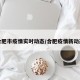 合肥市疫情实时动态/合肥疫情新动态