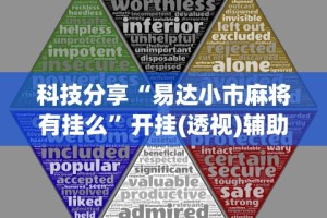 科技分享“易达小市麻将有挂么”开挂(透视)辅助