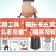 实测工具“微乐卡五星为什么老是输”(确实是有挂)知乎