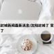 沈阳封城新闻最新消息/沈阳封城了 官方回应来了