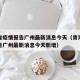 青海省疫情报告广州最新消息今天（青海省疫情报告广州最新消息今天新增）