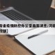 【河南省疫情防控办公室最新消息/河南省疫情防控部】