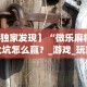 【知道】“微乐福建麻将小程序怎么开挂”附开挂脚本详细步骤