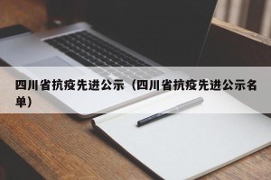 四川省抗疫先进公示（四川省抗疫先进公示名单）
