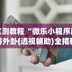 强力推荐“微乐天津麻将有挂吗(透视挂真的假的)