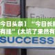 【今日头条】“今日长牌有没有挂”(太坑了果然有挂)