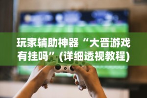 辅助盘点“雀神山庄有挂吗”详细开挂教程