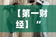 【第一财经】“66红中麻将到底有没有挂？_游戏_玩家_工具