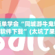 简单学会“同城游牛鬼辅助软件下载”(太坑了果然有挂)