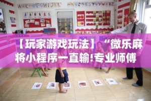 【玩家游戏玩法】“微乐麻将小程序一直输!专业师傅带你一起了解(确实有挂)