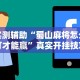 实测辅助“蜀山麻将怎么打才能赢”真实开挂技巧分享