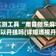 辅助开挂神器“陕麻圈捉老麻子最高连胜”(透视挂)详细用法教程