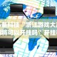 辅助神器“罗松十三水技巧”分享必要外挂教程