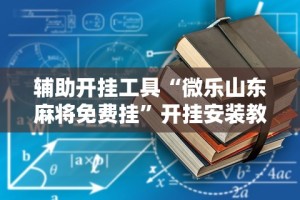 必备科技“微信麻将开挂工具(确实真的有挂)-知乎