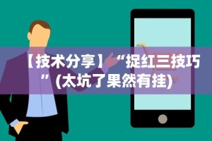 推荐一款“微乐四川麻将挂软件(透视挂真的假的)