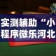 实测辅助“小程序微乐河北麻将万能挂免费版”揭秘透视辅助万能挂用法