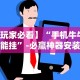 专用辅助“微乐山东麻将麻将如何开挂”(太坑了果然有挂)