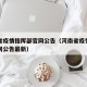 河南省疫情指挥部官网公告（河南省疫情指挥部官网公告最新）