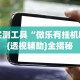 实测工具“微乐有挂机吗{透视辅助}全揭秘