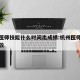 杭州医师技能什么时间出成绩:杭州医师资格证发放