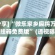 [分享]“微乐家乡麻将万能开挂器免费版”(透视曝光猫腻)