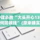 一键必胜“大头开心13张如何防被挂”(原来确实是有挂)