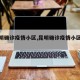 【昆明确诊疫情小区,昆明确诊疫情小区有哪些】