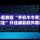 必看教程“手机牛牛有没有挂”开挂辅助软件教程