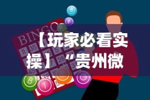 【玩家必看实操】“贵州微乐麻将外卦神器下载安装”(助赢详细开挂教程)