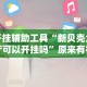 开挂辅助工具“新贝壳大厅可以开挂吗”原来有神器下载!