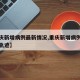 【重庆新增病例最新情况,重庆新增病例最新情况轨迹】