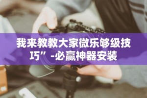 3分钟教程“叮叮棋牌娱乐透视挂”真实开挂技巧分享