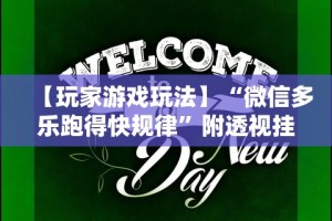 【玩家游戏玩法】“微信多乐跑得快规律”附透视挂详细教程