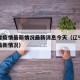 辽宁省疫情最新情况最新消息今天（辽宁省疫情的最新情况）