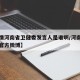 【疫情河南省卫健委发言人是谁啊/河南省卫健委官方微博】