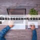 安徽疫苗和北京疫苗区别大吗/安徽疫苗跟北京疫苗