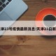 天津23号疫情最新消息:天津23日新增