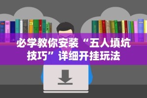 必学教你安装“五人填坑技巧”详细开挂玩法
